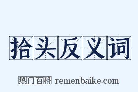 拾头反义词是什么意思的图片